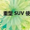 重型 SUV 使现代汽车平均比 2013 年更脏