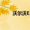 沃尔沃EX30 的最新假想图被曝光