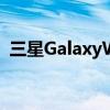 三星GalaxyWatch4经典高级智能手表评测