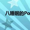 八睡眠的Pod智能床为您加热或冷却床垫