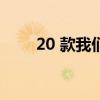 20 款我们最喜欢的个性化旅行配件