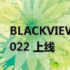 BLACKVIEW ALIEXPRESS 618 夏季特卖 2022 上线