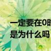 一定要在0时0分0秒升国旗奏国歌 你知道这是为什么吗