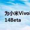 为小米Vivo和OnePlus手机推出的Android14Beta