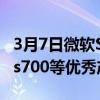 3月7日微软SurfacePro8 BoseHeadphones700等优秀产品今日开售