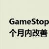 GameStop首席相信游戏机供应将在未来几个月内改善