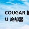 COUGAR 推出 Poseidon-GT 系列液体 CPU 冷却器