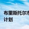 布里斯托尔市议会批准改造贝德明斯特棕地的计划