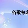 谷歌考虑让PixelBudsPro透明化