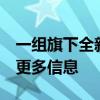一组旗下全新车型宋Pro DM-i冠军版车型的更多信息
