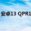 安卓13 QPR1 Beta带来新的电池健康设置等