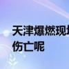 天津爆燃现场商户玻璃门被震碎 是否有人员伤亡呢