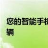 您的智能手机通过SECURIALERT保护您的车辆