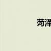 菏泽市医保政策的新变化