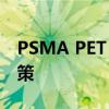 PSMA PET 扫描可以改善前列腺癌治疗的决策