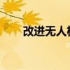 改进无人机中的算法以提高其可用性
