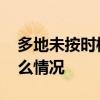 多地未按时核酸被训诫和纳入征信 究竟是什么情况