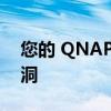 您的 QNAP NAS 设备可能存在严重安全漏洞