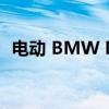 电动 BMW M 汽车将使用多达四个电动机