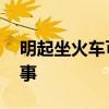 明起坐火车可携带物品有新变化 这是怎么回事