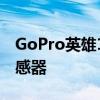 GoPro英雄11黑色将配备新的27百万像素传感器