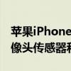 苹果iPhone13ProMax原型机采用更大的摄像头传感器和更小的缺口