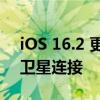iOS 16.2 更新还支持 iPhone 14 系列上的卫星连接