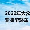 2022年大众Virtus成为新兴市场经济实惠的紧凑型轿车