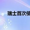 瑞士首次使用质子放射疗法治疗食道癌