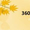 360S6机器人吸尘器评测