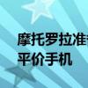 摩托罗拉准备推出Moto G13和Moto G23平价手机