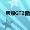 荣耀GT2智能手机推出4月28日开始销售