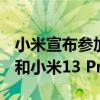 小米宣布参加MWC 2023展会：旗舰小米13和小米13 Pro全球发布