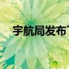 宇航局发布了DART与小行星碰撞的图像