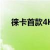 徕卡首款4K超短焦激光投影仪售价不菲