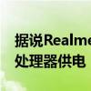 据说Realme 9 Pro 5G由Snapdragon 695处理器供电