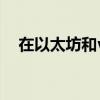 在以太坊和vecchain上查看nft的新功能