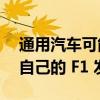 通用汽车可能会为 Andretti-Cadillac 打造自己的 F1 发动机