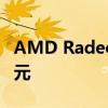 AMD Radeon RX 6500 XT 显卡现价 99 美元