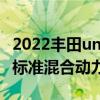 2022丰田undraCapstone展示豪华内饰采用标准混合动力