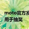 moto官方准备了多达100台motoedgeX30用于抽奖