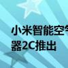 小米智能空气净化器4扫地机器人2i胡须修剪器2C推出