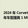 2024 年 Corvette Stingray 高速公路燃油经济性比 2023 年车型提高 1 MPG