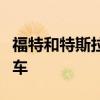 福特和特斯拉正在竞相提供最低价格的电动汽车