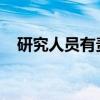 研究人员有责任准确地传达科学研究结果