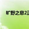 旷野之息2正式推迟这就是我们所知道的