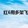 红6用多架飞机完成首次增强现实训练任务