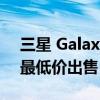 三星 Galaxy Watch 4 Classic 以有史以来最低价出售