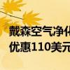 戴森空气净化器还可以为您的空间降温仅一日优惠110美元