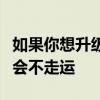 如果你想升级你的戴尔笔记本电脑内存你可能会不走运